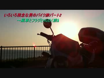 いろいろ残念な男のバイク旅パート2(前編)「風車とフラグとHUD」