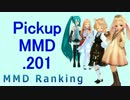 【MikuMikuDance】Pickupランキング.201　(06/25～07/08)【MMD】