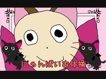 にゃんぱいあ体操」を歌ってみた＊ななひら - ニコニコ動画