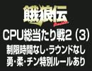 餓狼伝　CPU総当たり戦2（3）