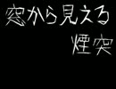 窓から見える煙突◆怪談朗読させていただきました