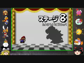 マリオストーリーをやりこみつつ縛りプレイ【ゆっくり実況】part30