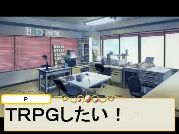 ドキッ！ＢＬだらけのソードワールド2.0！　セッション0