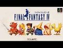 FF4 BATTLE2（REMIX）