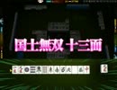 【雀龍門】国士無双十三面【初心者】