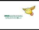 聖剣伝説レジェンドオブマナ　七年ぶりにトト様Lv1　＃９９最終回