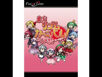 人気の「東方リズムカーニバル紅」動画 3本 - ニコニコ動画