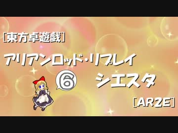 [東方卓遊戯]アリアンロッド・リプレイ・シエスタ[AR2E]6
