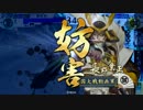 【戦国大戦】手猿楽を使ってみた動画。１２舞目