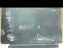 【ニコカラ】 戯言スピーカー +5キー 【Off Vocal】