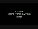 diavoloのサバゲー今日も逝く！　DESERT　STORM　①