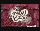 【歌ってみた】からくりピエロ【がらこ】