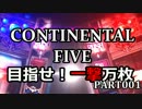 【パチスロ】コンチネンタルⅤ 目指せ！一撃万枚 Part001【設定6】