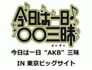 2012.07.08 今日は一日“AKB”三昧 IN 東京ビッグサイト 3/5