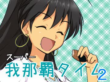 【解決ラジオ】スーパー我那覇タイム２【７月１０日は指笛の日ＳＰ】