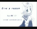 【鏡音リン】give a reason【MIDI】