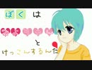 【初音ミク】ぼくはみよちゃんとけっこんするんだ【オリジナル曲】