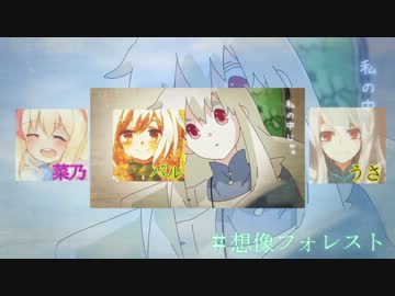 【合唱】想像フォレスト【3人+α】