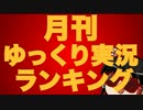 月刊ゆっくり実況ランキング【2012年6月号】【60位～31位】