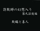 詐欺師の幻想入り【９】 －後編－