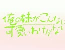 俺の妹2期ED応募曲　習慣的性格