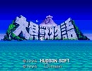 大貝獣物語　おまけその１（OP、個別trueED）