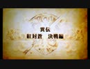 【プレイ動画】ファイアーエムブレム覚醒　紅対蒼　決戦編(1/2)