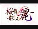 再うP【ZW】桜舞イ散リヌ-麗-【1人で歌ってみた】