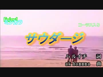 【ニコカラ】サウダージ / ポルノグラフィティ　通常カラオケ