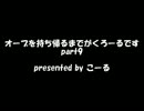 【実況】 オーブを持ち帰るまでがくろーるです part9 【DungeonCrawl】