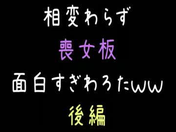 【VIP系】相変わらず喪女板面白すぎわろたｗｗｗ　後編【2ch】