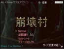 そうだ。「崩壊村」を実況しよう Part1