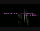 【零～zero～】夜中に二人でホラーゲーム　だい１９【実況】