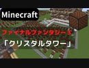 【Minecraft】 音ブロックでファイナルファンタジー３ 【クリスタルタワー】