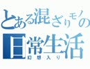 とある混ざりモノの日常生活