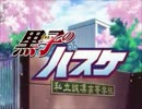 黒バスOP差し替え『funny sunny day』