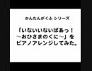 「おひさまのくに」をピアノアレンジしてみた