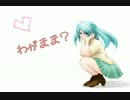 【初音ミク】　わがまま？　【オリジナル】