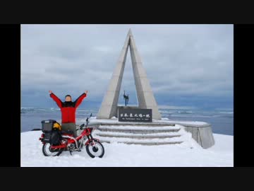 冬の最北端を目指して 第3話