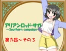 【TRPG動画】アリアンロッド・サガ～Southern campaign～第９話その３