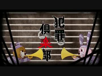 【ニコカラ】犯罪倶楽部【On Vocal】
