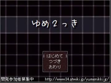 ゆめにっきファンゲーム『ゆめ２っき』を実況プレイ ６１日目