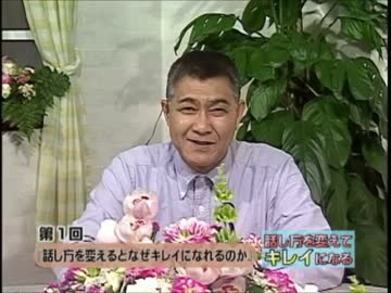 話し方を変えてキレイになる講座　Vol.1