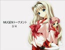 MUGEN　第4回トーナメント　AI付きシングル戦　Cブロック3/4