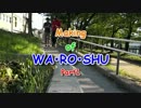 【てけそーそー】Making　of　WA・RO・SHU　～Part1～【てけてけそーそー】