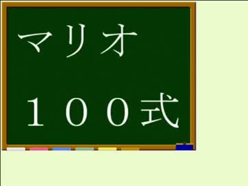 ６４スマブラ　マリオ１００式動画