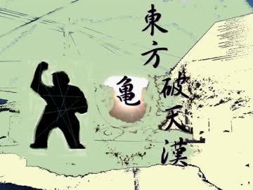 【東方破天漢】破茶目茶警官が幻想入り　番外編