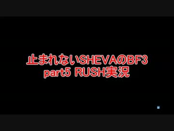 【PS3】止まれないSHEVAのBF3 part5 [RUSHを実況プレイ]