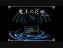 【実況】魔王の花嫁を探す旅に出ようか。【いやよい】６日目