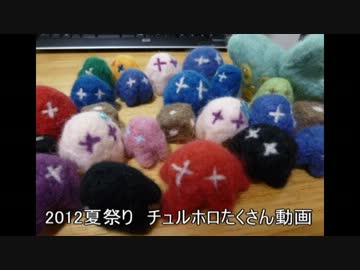 【AM夏祭り2012】チュルホロいっぱい動画